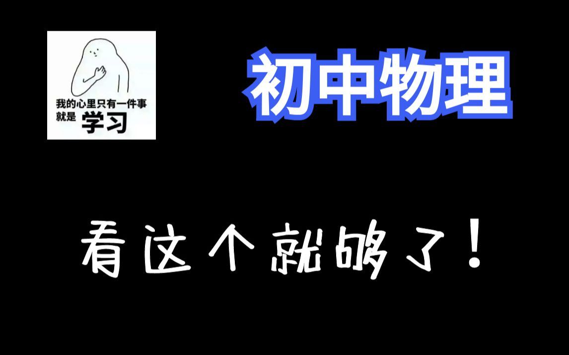 【初中物理180讲】八年级物理九年级物理 初二物理初三物理全集：概念课、习题课 | 最全面的课程 |