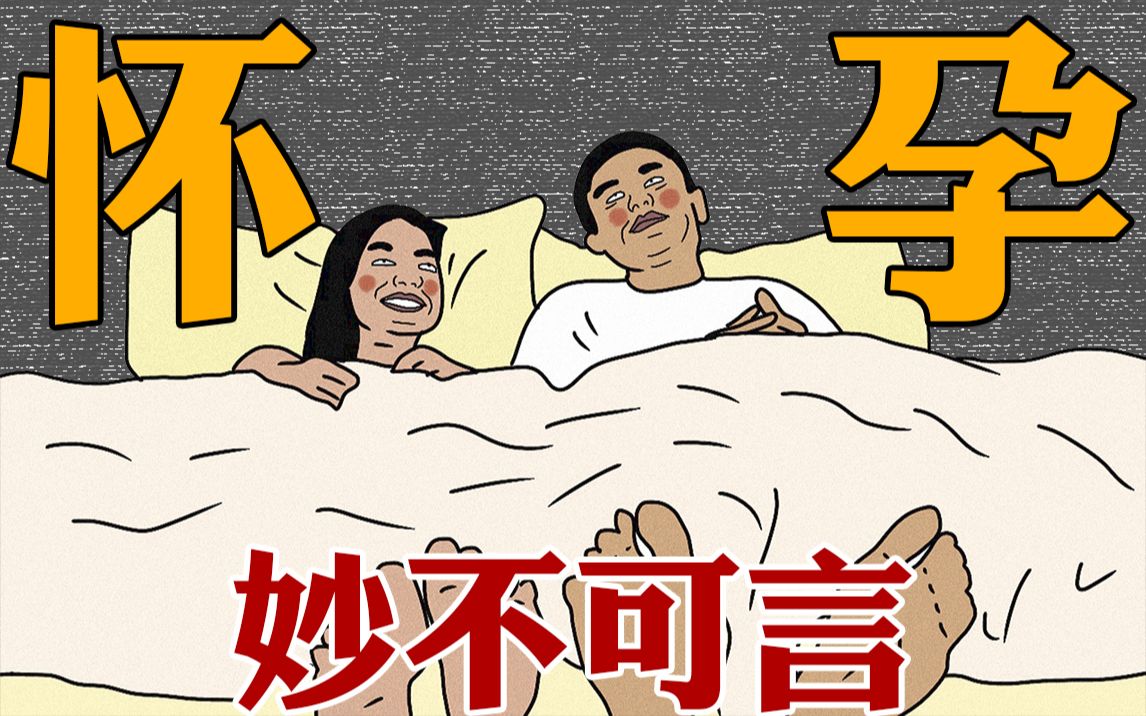 怀孕的过程有多爽么？