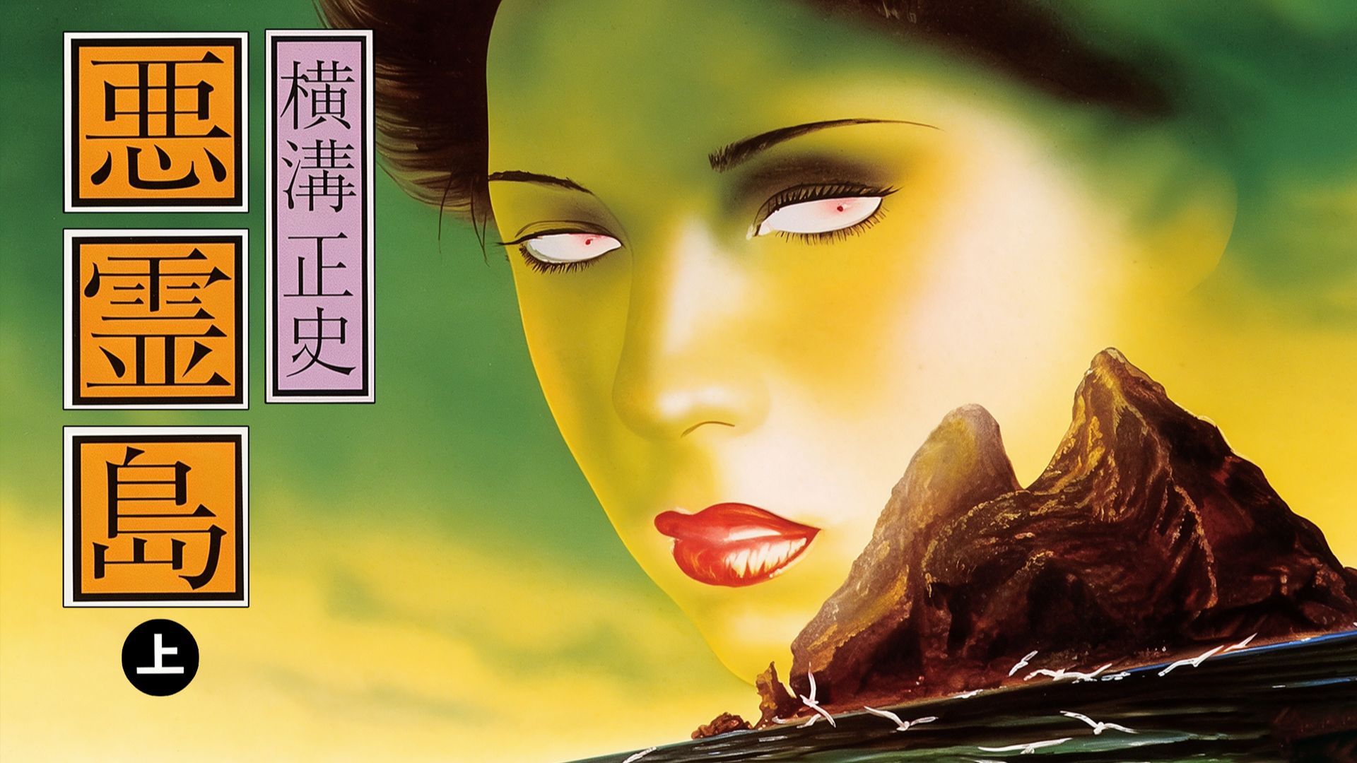 金田一耕助系列《恶灵岛》 1981版（上）