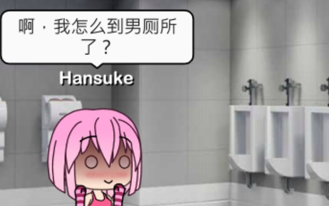 走错厕所的后果  tg动画   性转   女变男