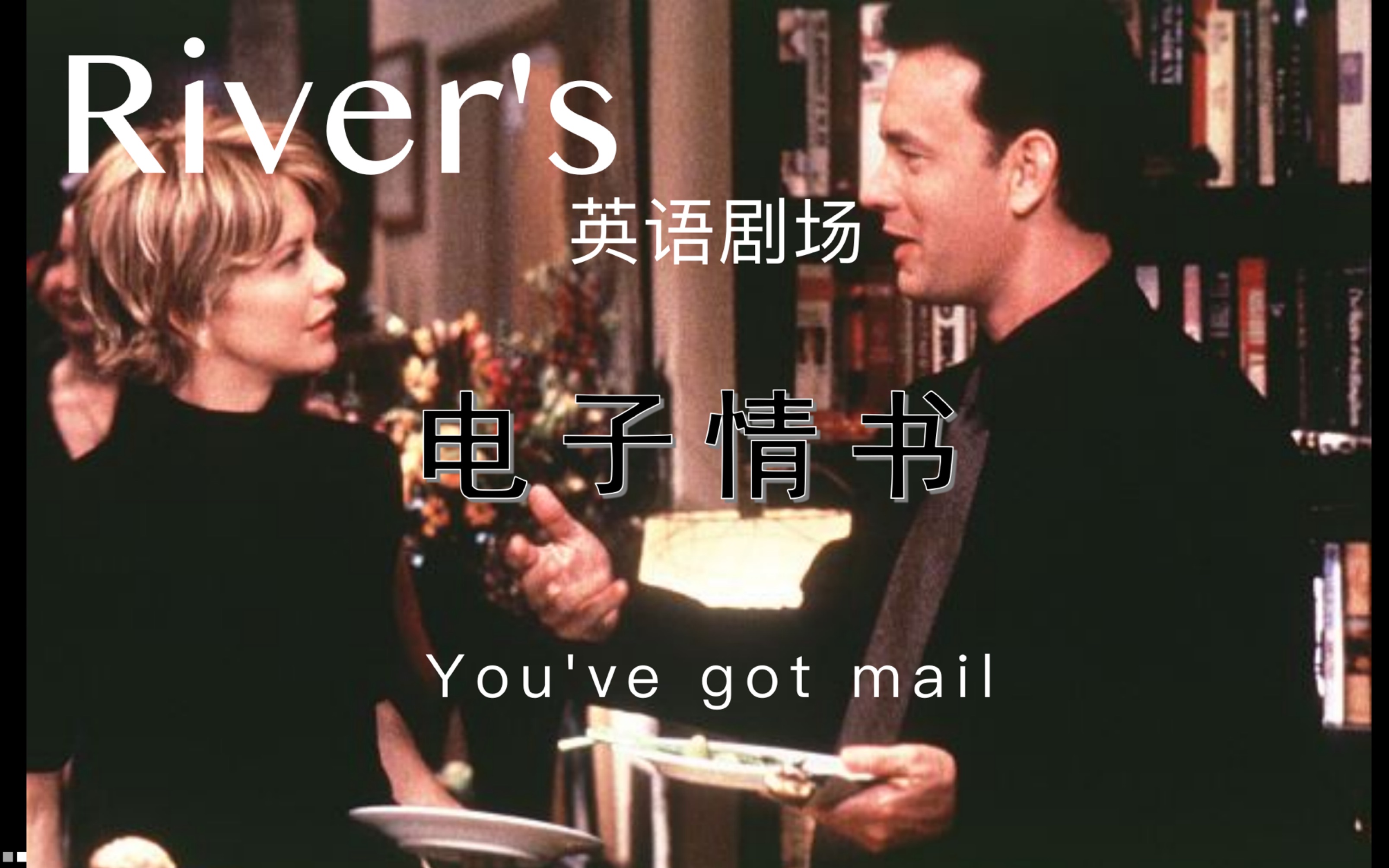 跟着《电子情书》练口语 You’ve got mail