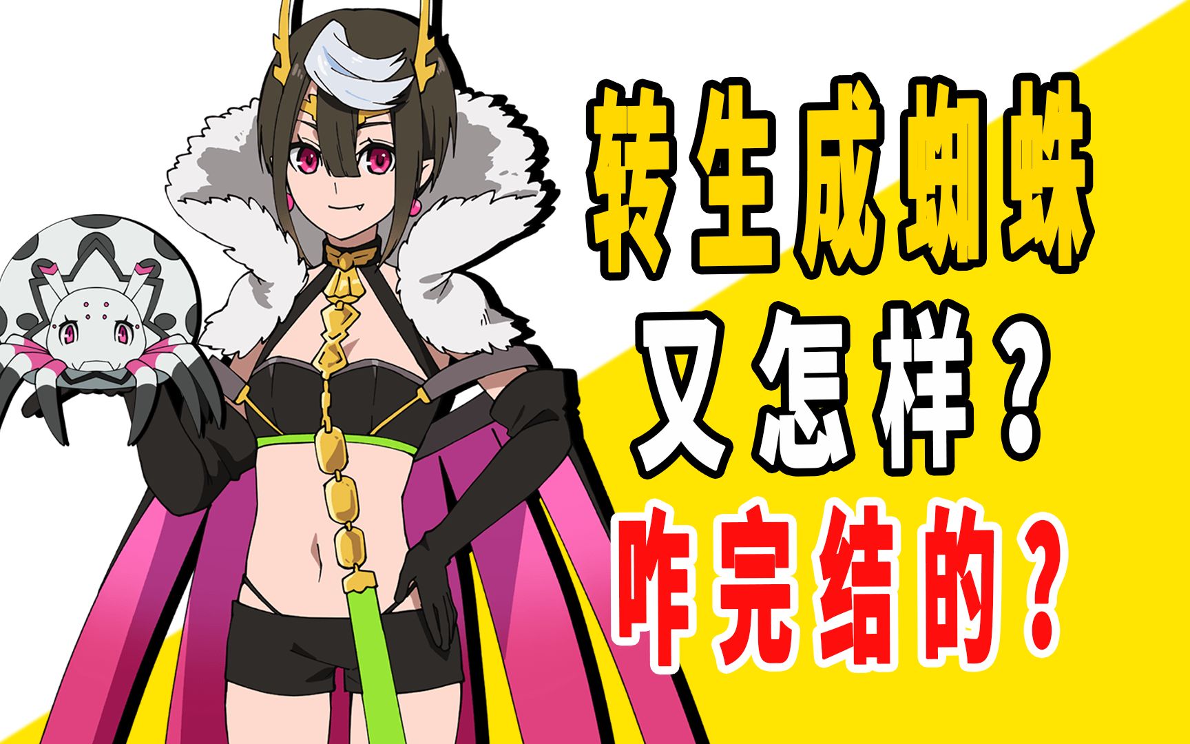 《转生成蜘蛛又怎样！》原作是咋完结的？