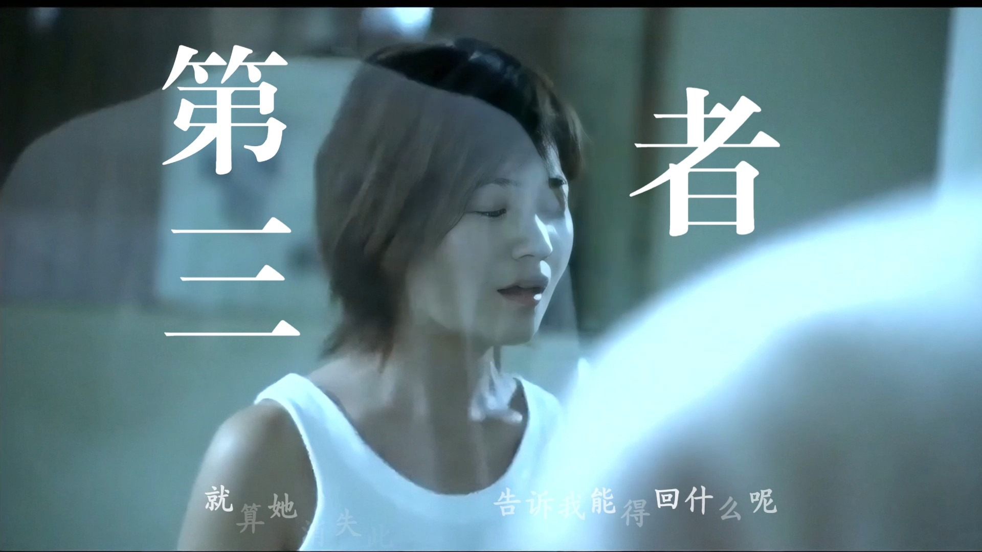 梁静茹《第三者》