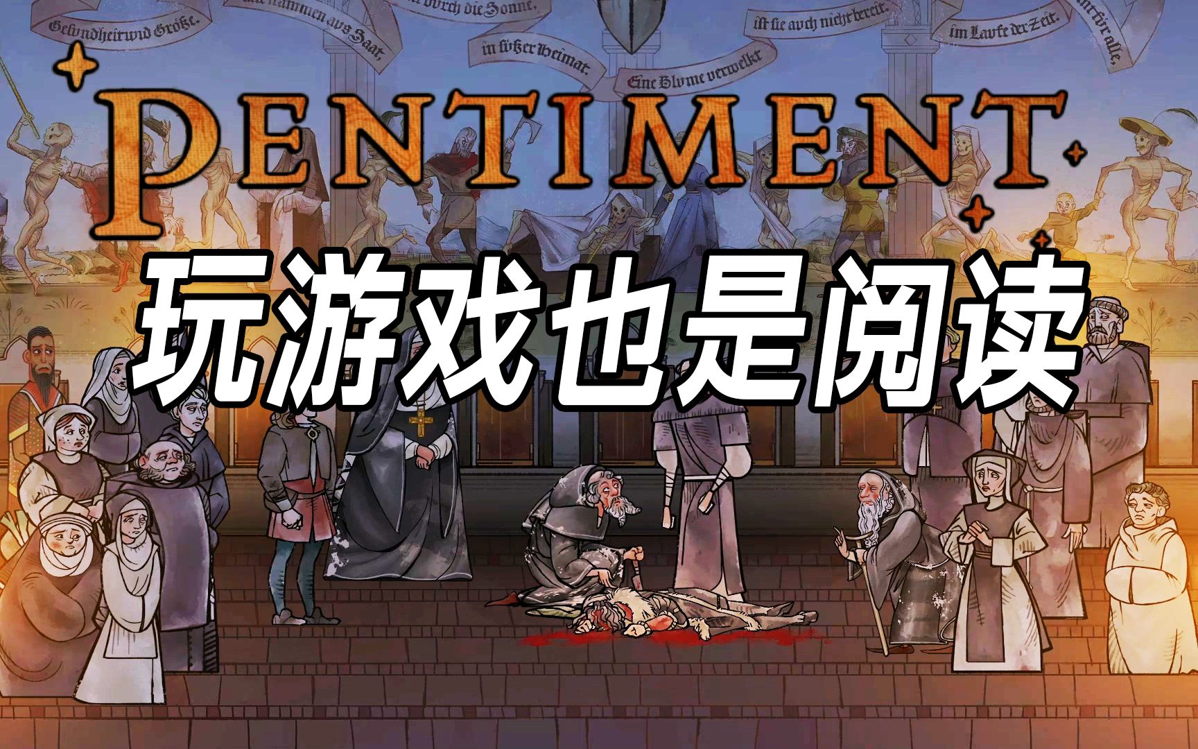 IGN满分神作！pentiment究竟讲了怎样的一个故事？【隐迹渐现01】