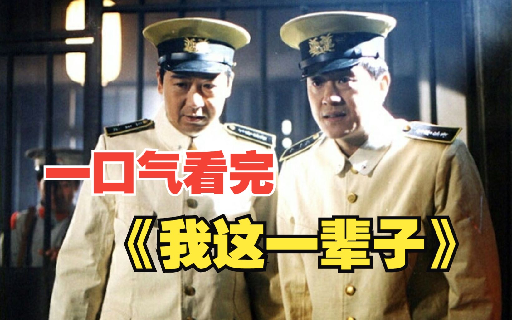 底层人物福海跌宕起伏的一生，一口气看完《我这一辈子》经典名著改编
