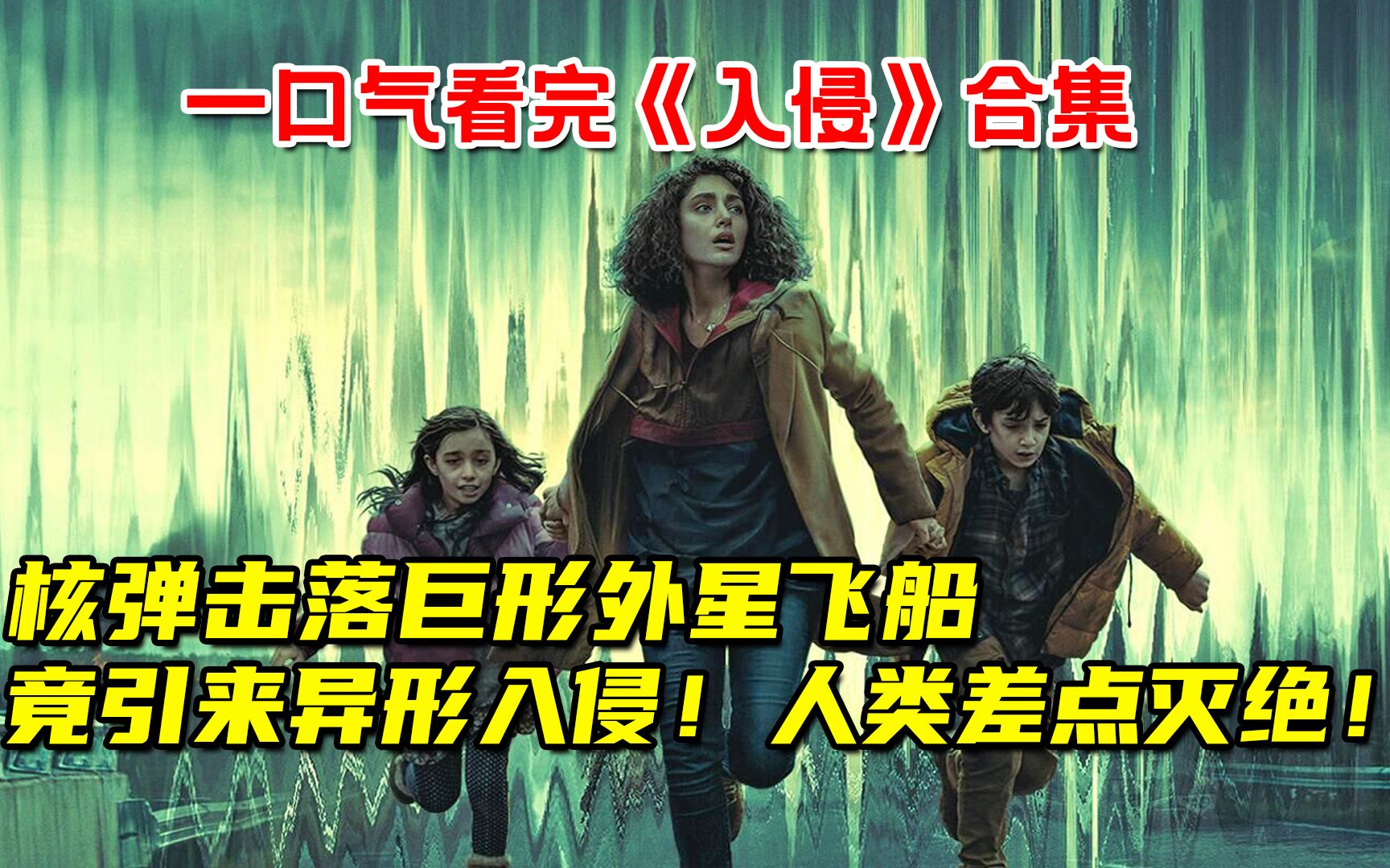 核弹击落巨形外星飞船！竟引来变态异形入侵地球！人类差点灭绝！一口气66分钟看完《入侵》合集