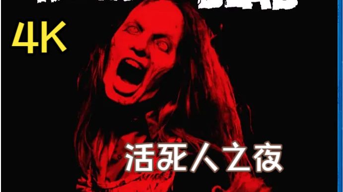 大会员4K恐怖：【活死人之夜】1990 豆瓣6.7
