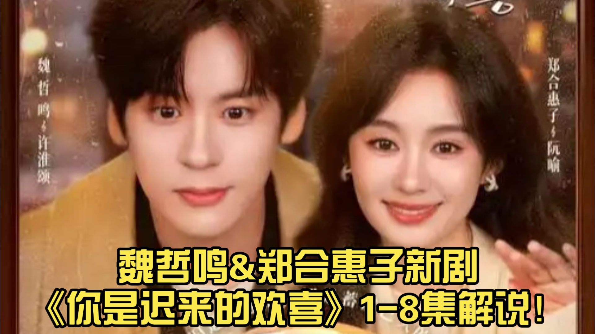 【一口气看完】魏哲鸣&amp;郑合惠子新剧《你是迟来的欢喜》解说！（都市爱情剧）