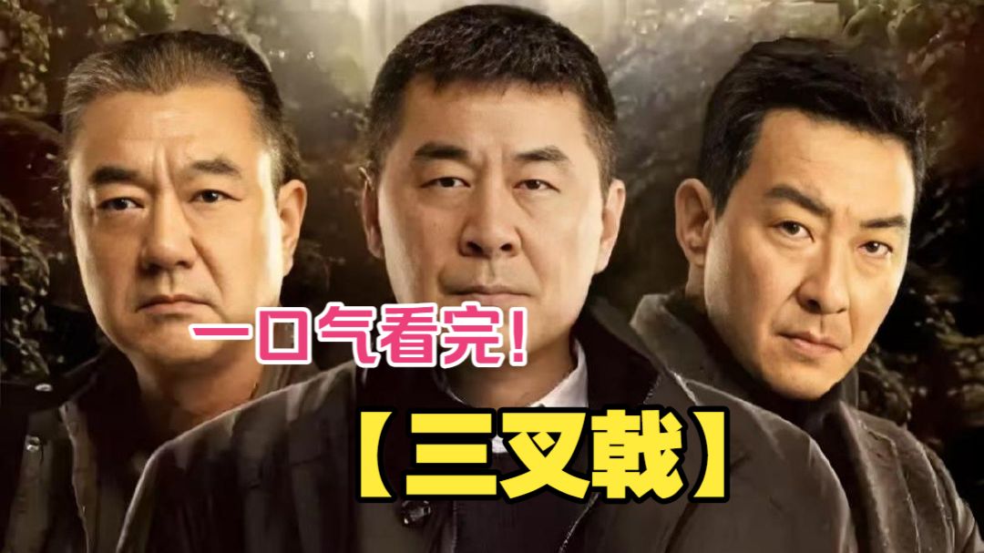 一口气看完【三叉戟】，三位老牌刑警临危复出，凭老经验对抗新型金融犯罪