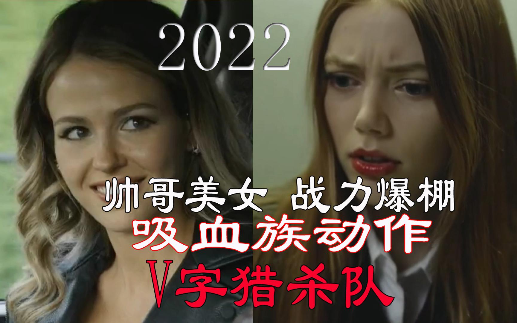 2022年最新吸血族动作电影《V字猎杀令》帅哥美女战力爆棚