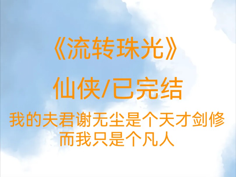 【已完结】我的夫君谢无尘是个天才剑修，而我只是个凡人……