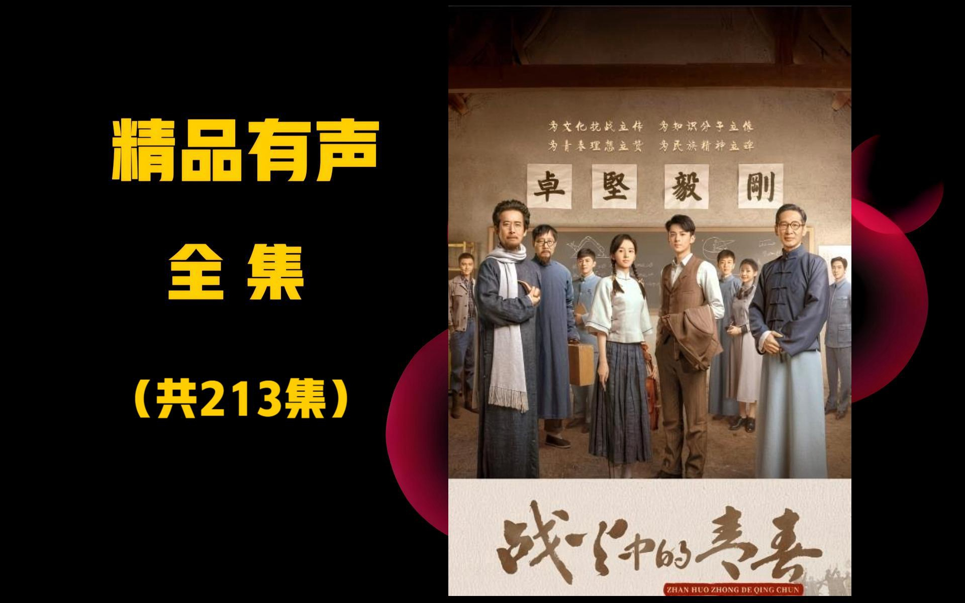 精品有声丨战火中的青春 丨我们的西南联大丨多人有声剧