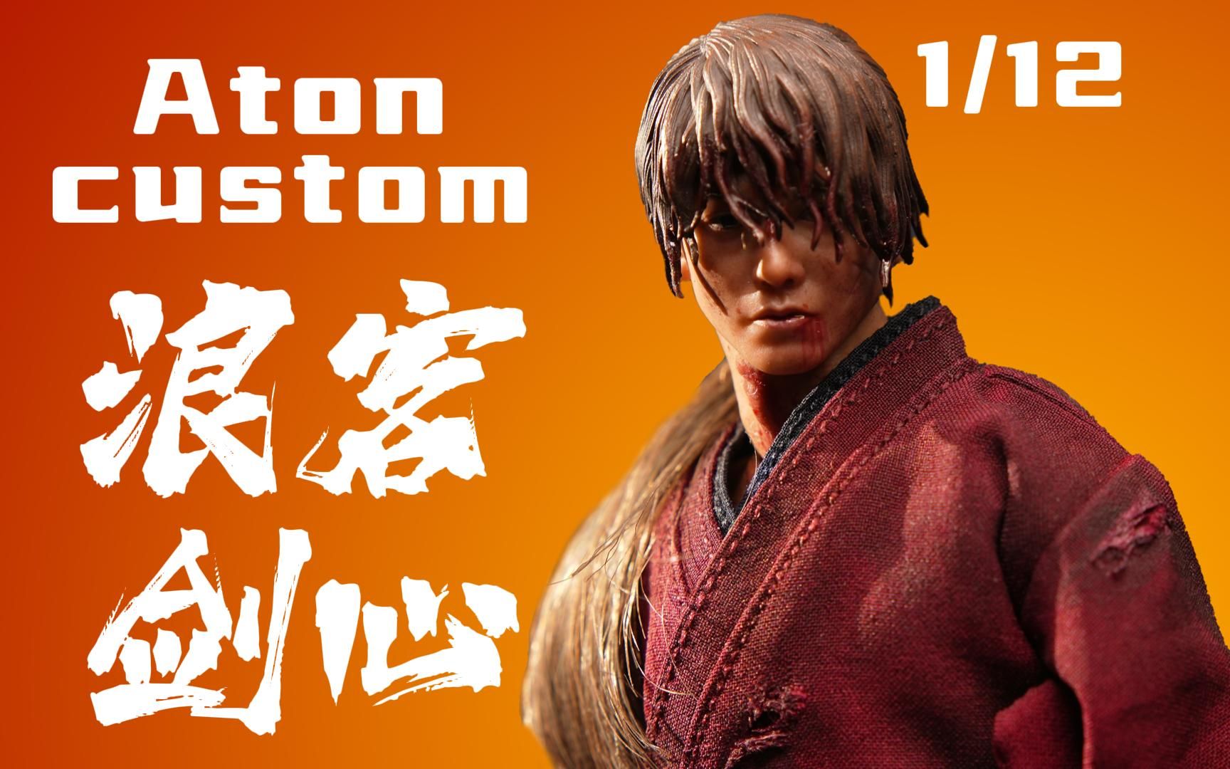 质量稀烂？开局崩盘？是真是假还得上手体验！atoncustom1/12浪客剑心可动人偶ATON佐藤健战损版分享体验