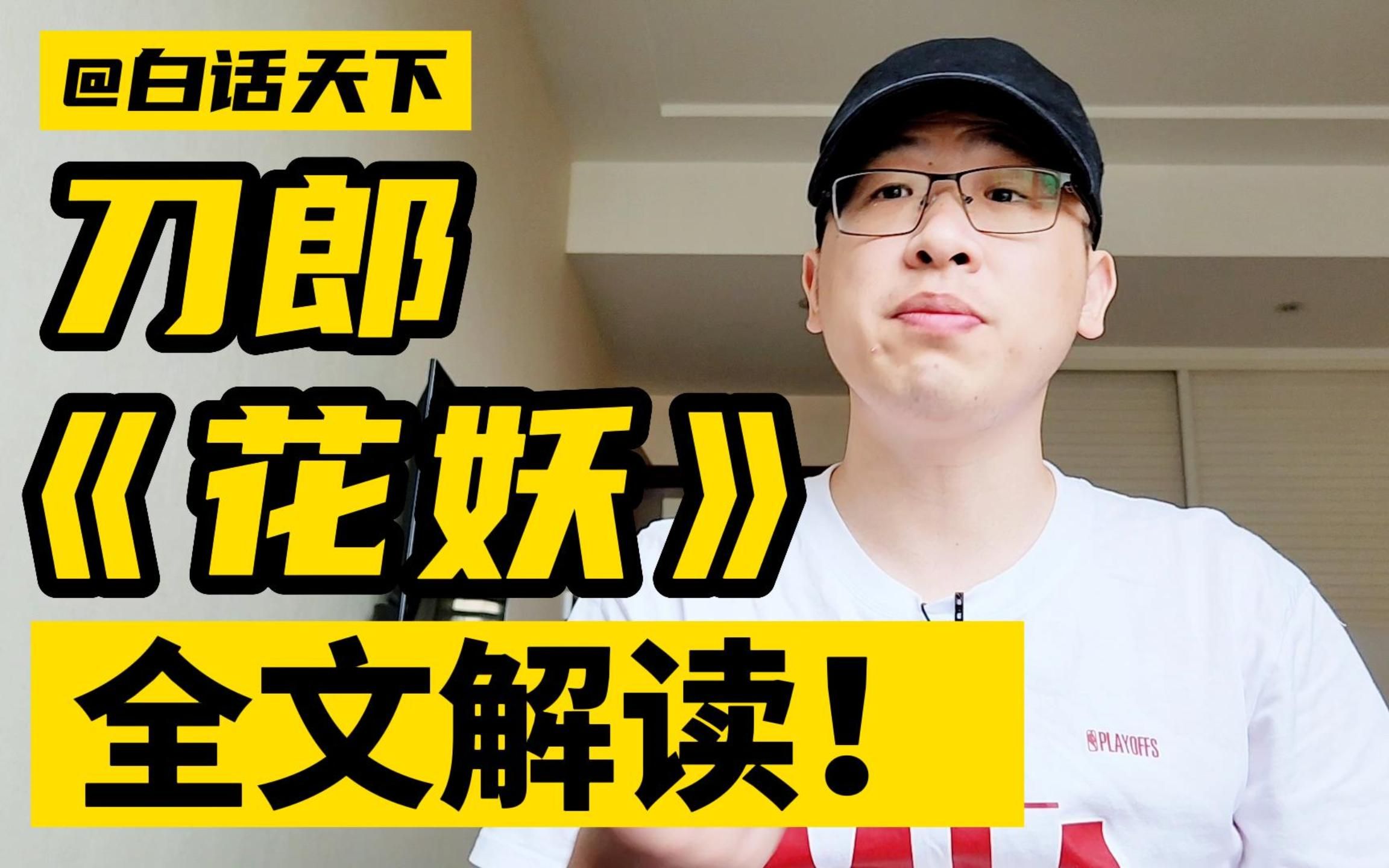 刀郎《花妖》全文解读