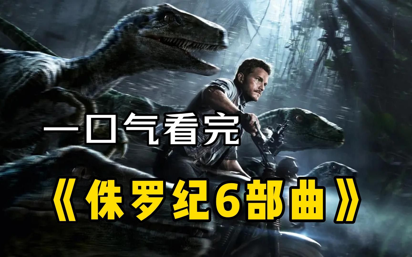 电影最TOP：一口气看完侏罗纪六部曲，【侏罗纪世界+侏罗纪公园】