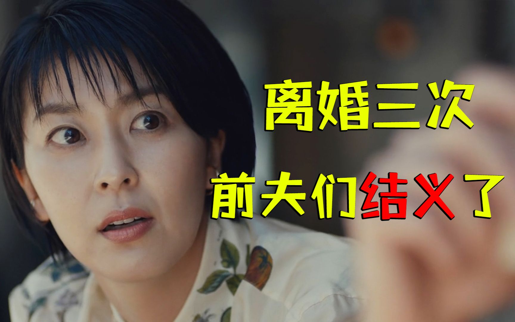 前夫们太爱我了怎么办？爆笑解说9.3分日剧《大豆田永久子与三名前夫》