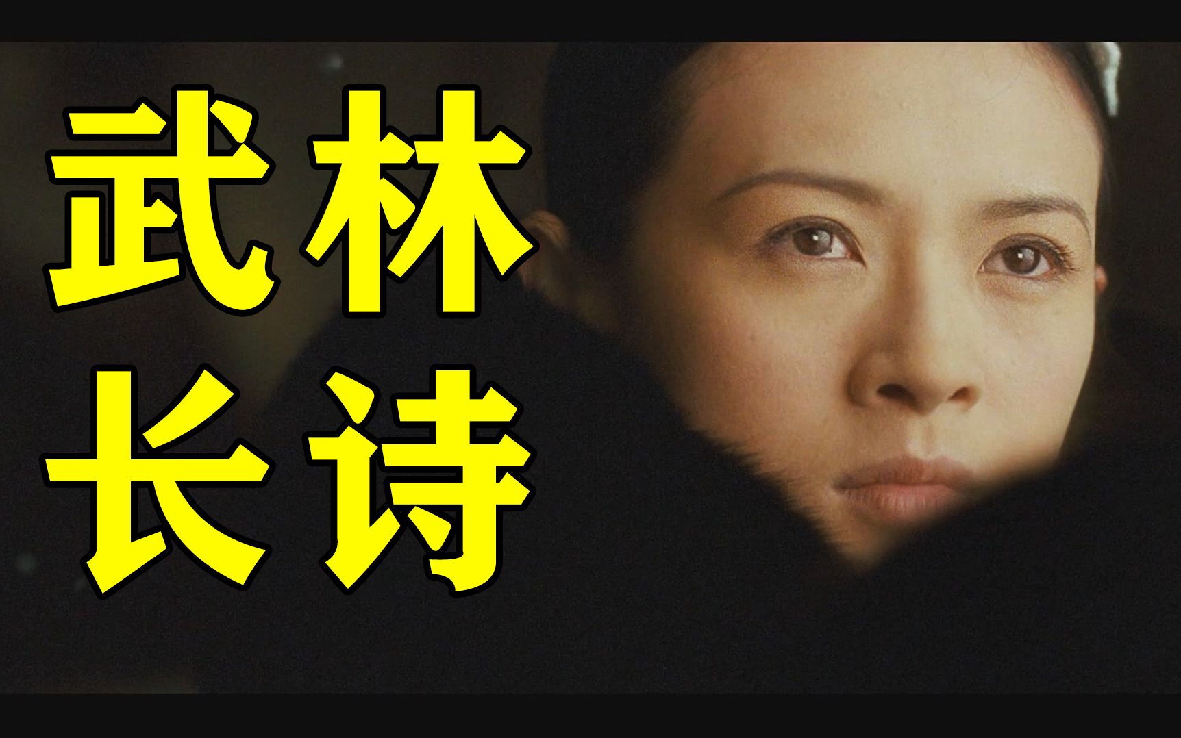 10万字拆解！《一代宗师》4小时合集畅享版！江湖浪涌，武林史诗！
