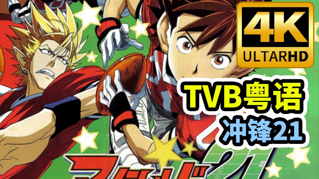 【TVB粤语 4K修复】冲锋21/光速蒙面侠21 （全145集 ）蓝光画质修复