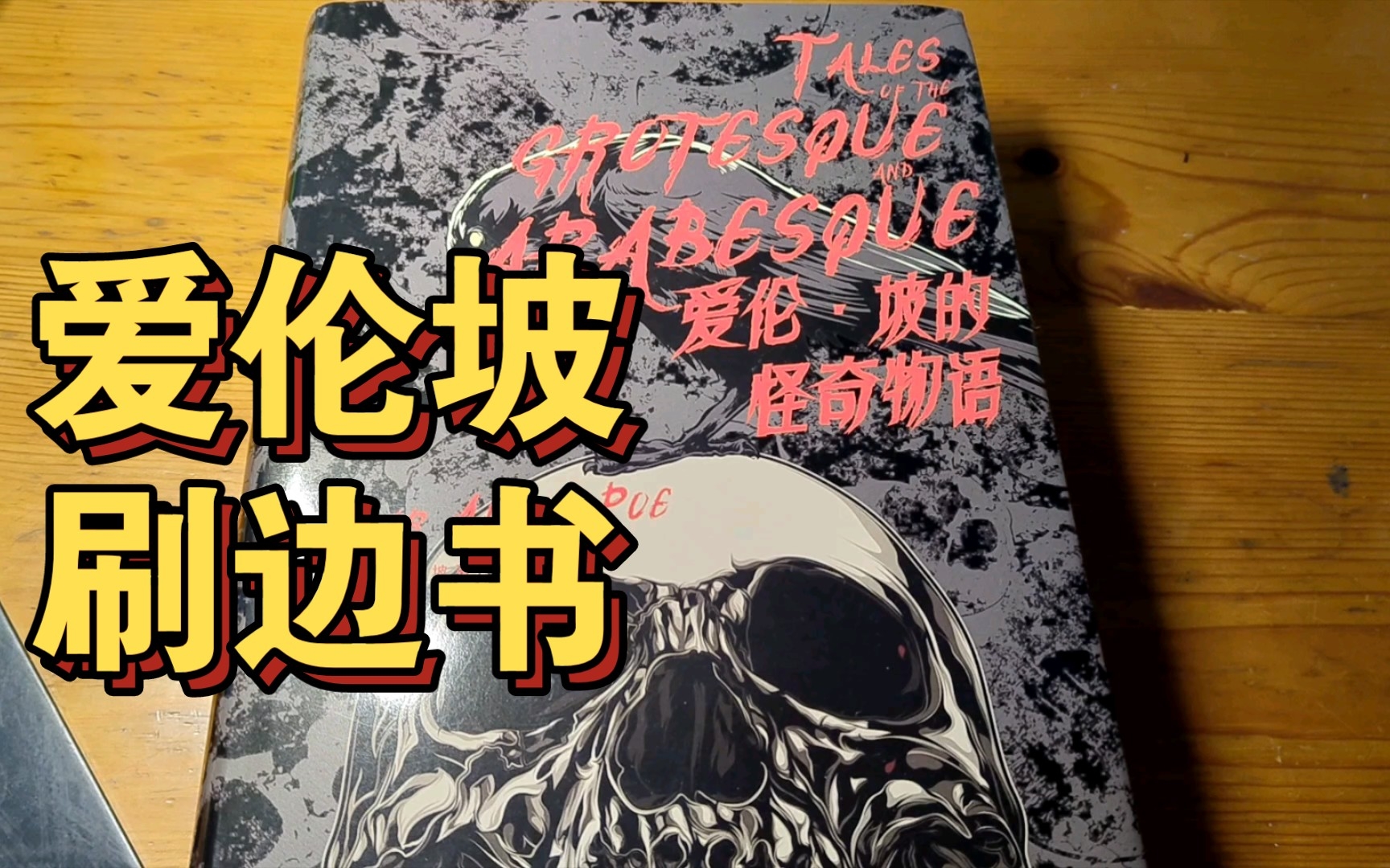 【你好，爱伦坡】看那只渡鸦、望那片废墟、凝视那口深渊