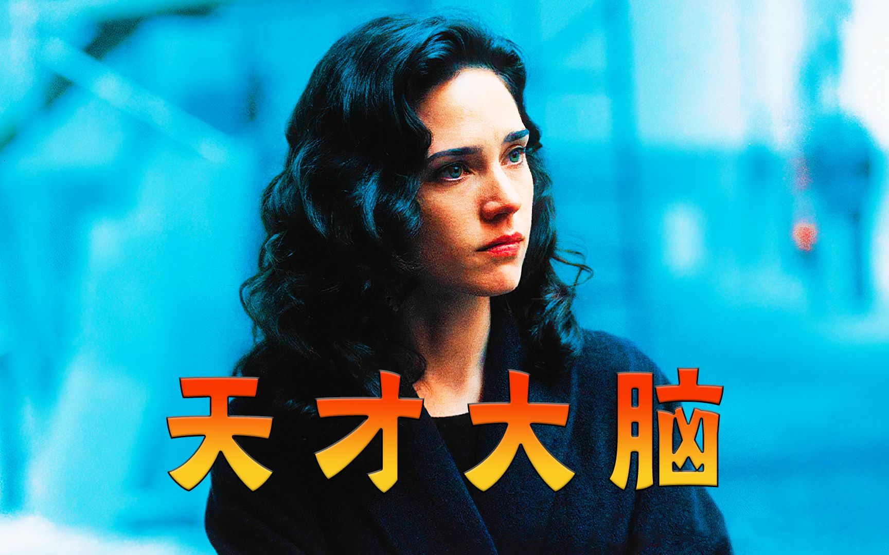 一个疯子却获得了诺贝尔奖，真实故事改编，高分电影《美丽心灵》