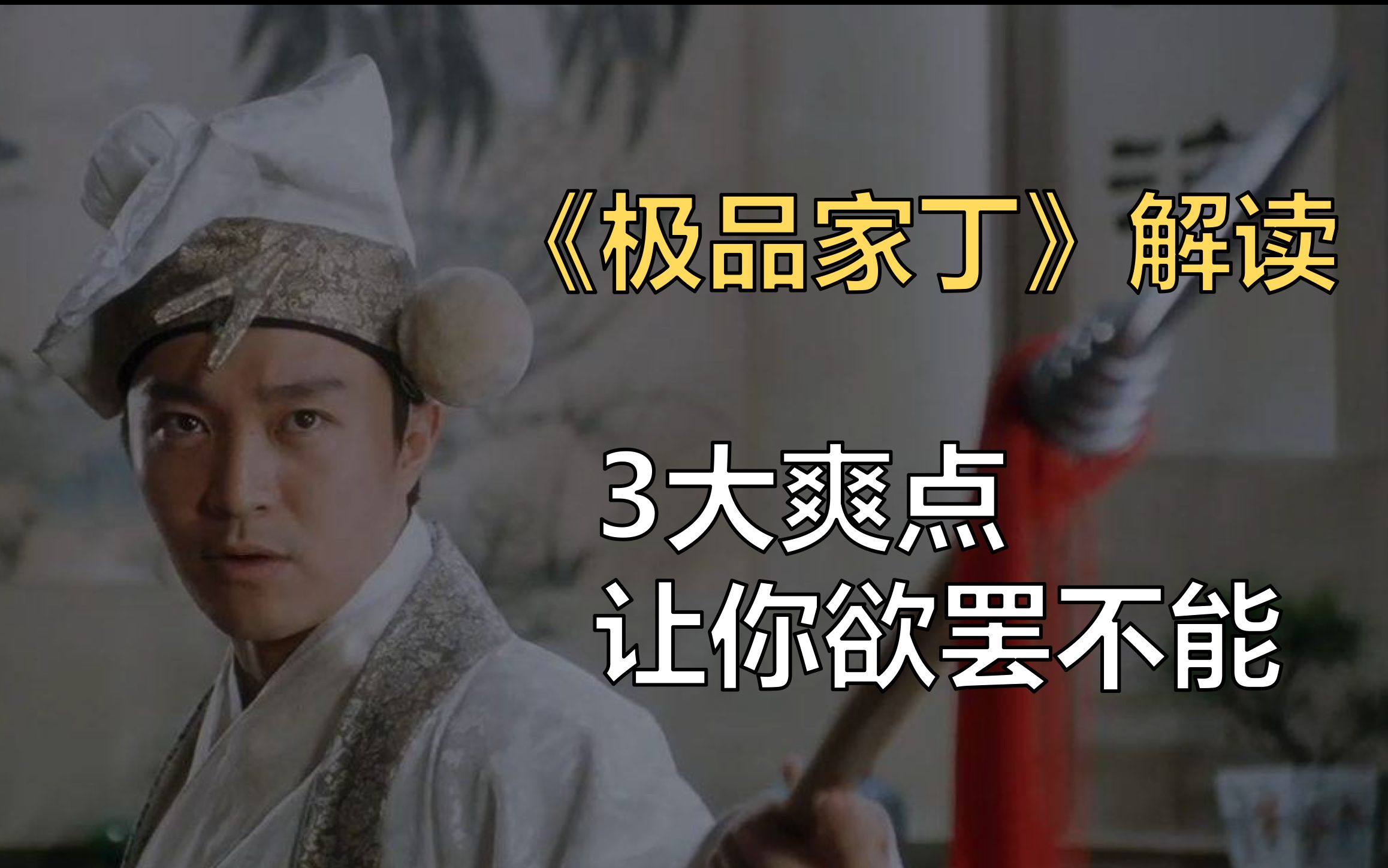 【千月品网文04】为什么《极品家丁》读起来这么爽？|家丁中的三大爽点分析