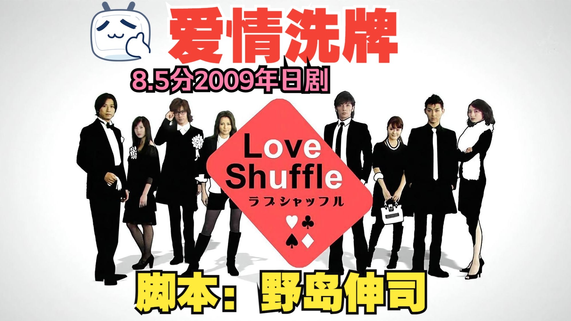 【爱情洗牌(2009) 全10集】玉木宏、香里奈、松田翔太、吉高由里子、谷原章介 Love Shuffle