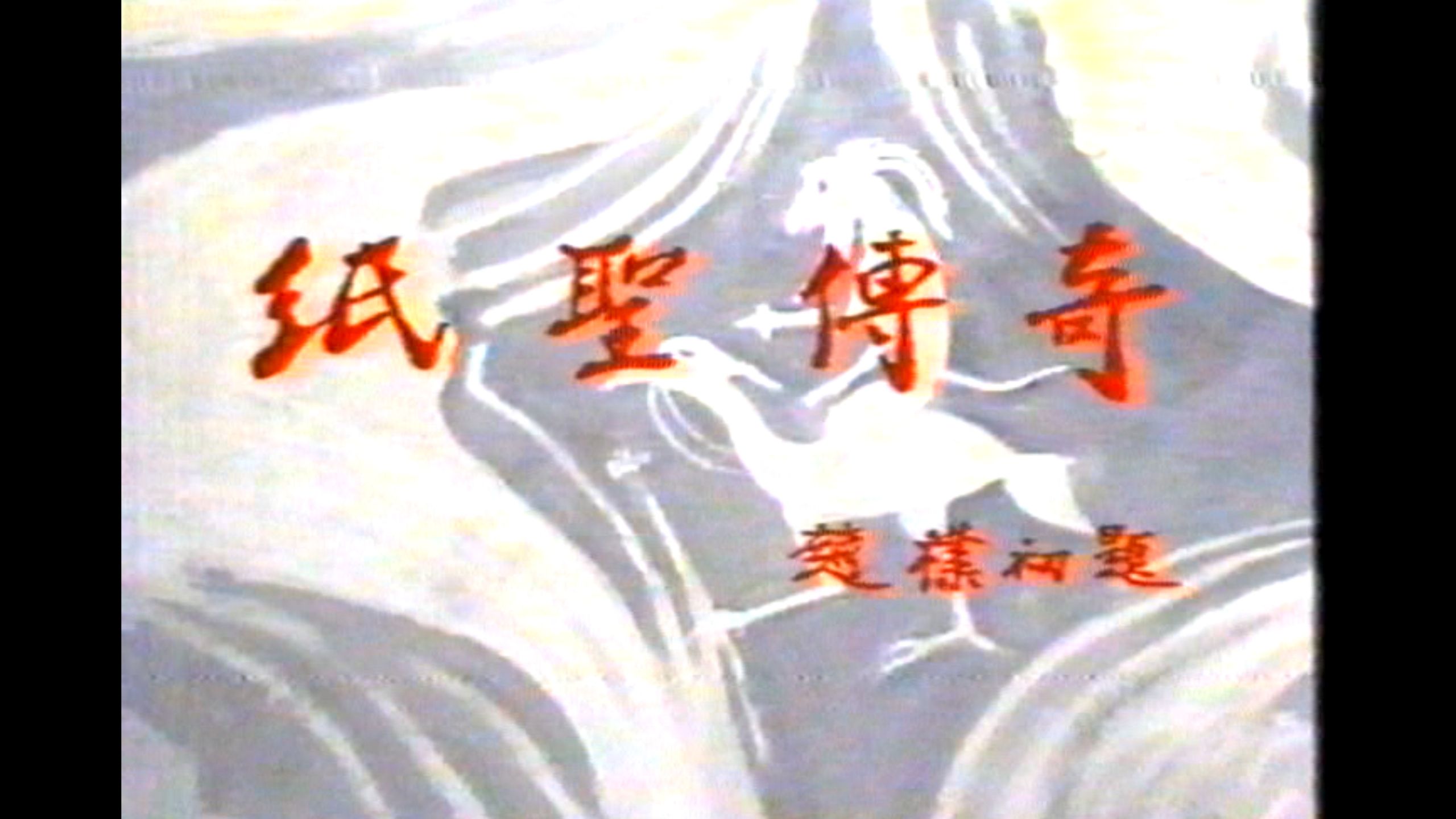 纸圣传奇（1991）