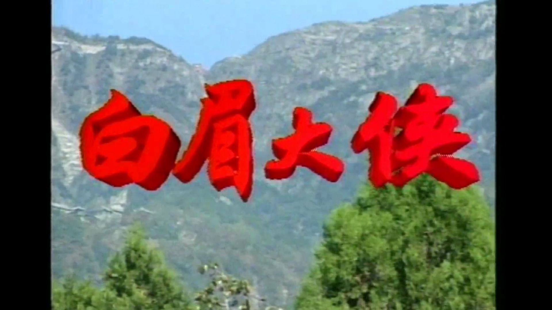 【录像带母带】《白眉大侠》34集全（34集版已全集收录）