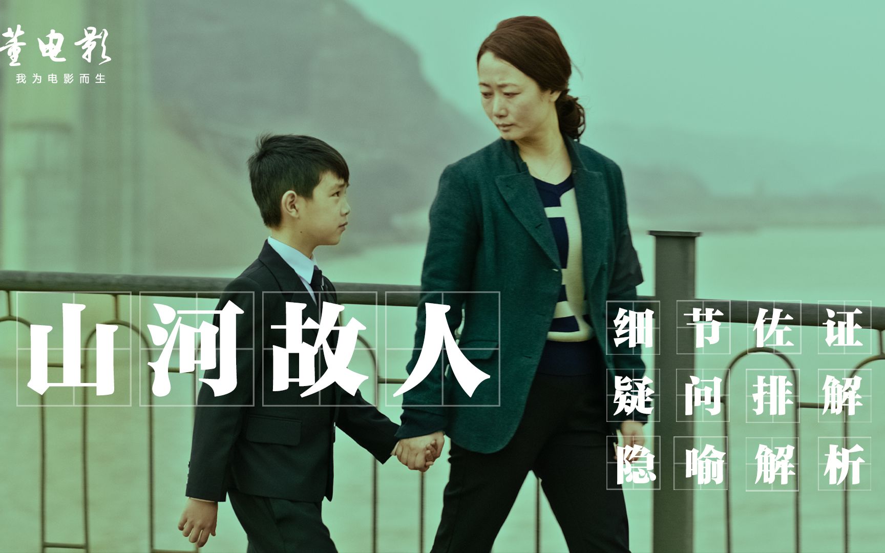 解读《山河故人》贾樟柯大胆说破了那一代人的时代命运和精神寄托