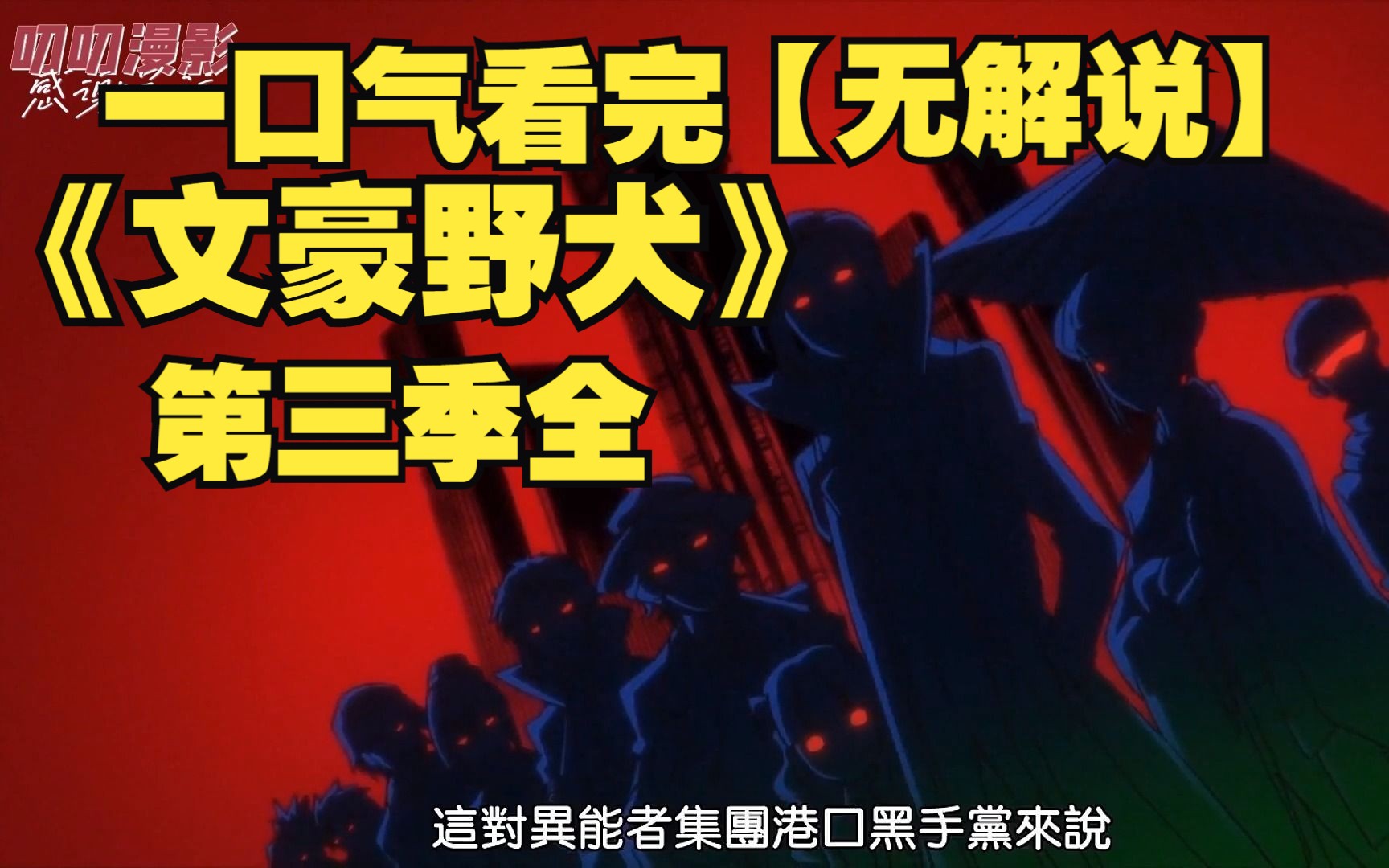 【无解说】一口气看完《文豪野犬》第三季全：白虎与黑兽