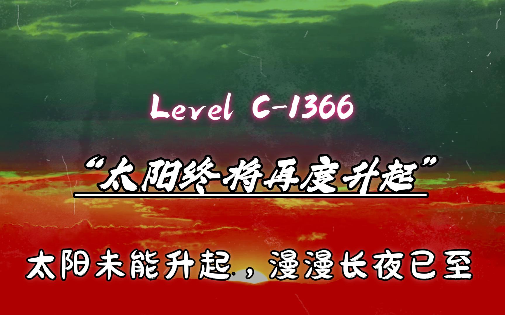 【后室系列】Level C-1366 - “太阳终将再度升起”/Backrooms