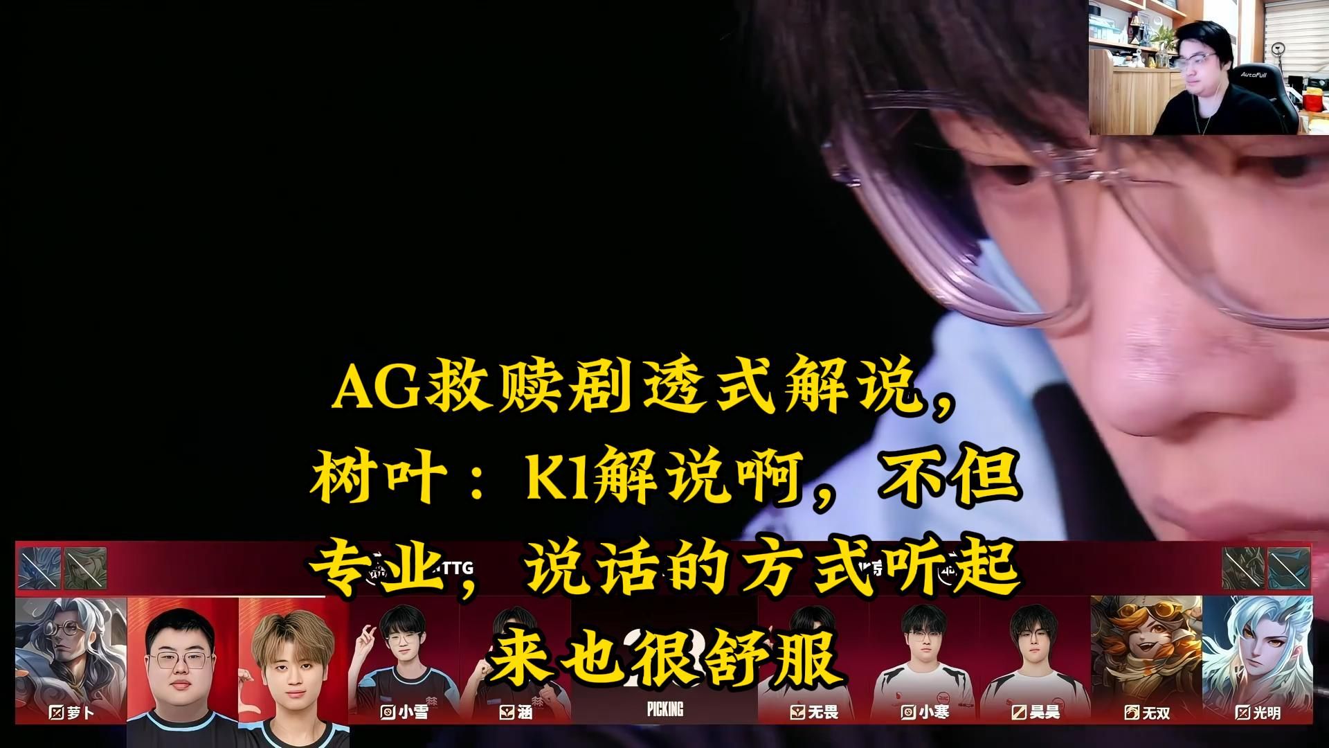 AG救赎剧透式解说，树叶：K1解说啊，不但专业，说话的方式听起来也很舒服