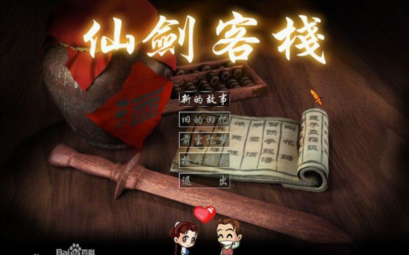 (仙剑客栈)游戏全流程【已完结】