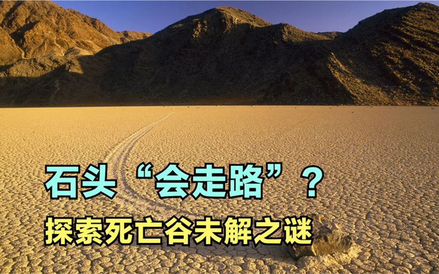 石头会自行移动？死亡谷赛马场盐湖的风帆石“会走路”是什么原因