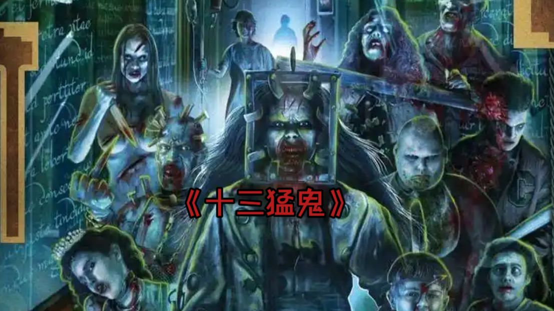 《十三猛鬼：2001》豆瓣6.4（超清无删减）