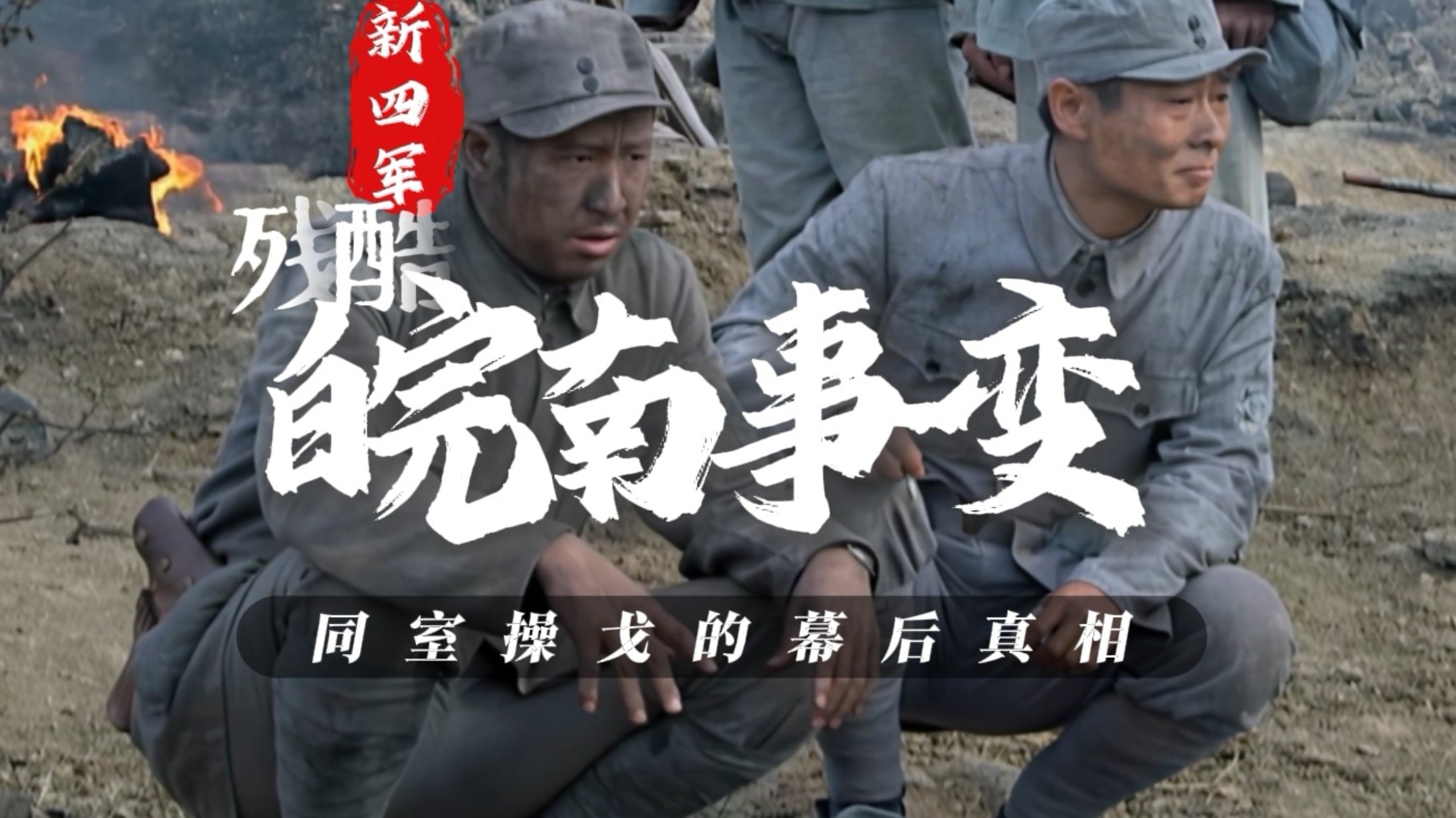 皖南事变（上）：新四军和八路军有什么区别？新四军为何会被突袭？项英犯了什么错误？同室操戈的历史真相