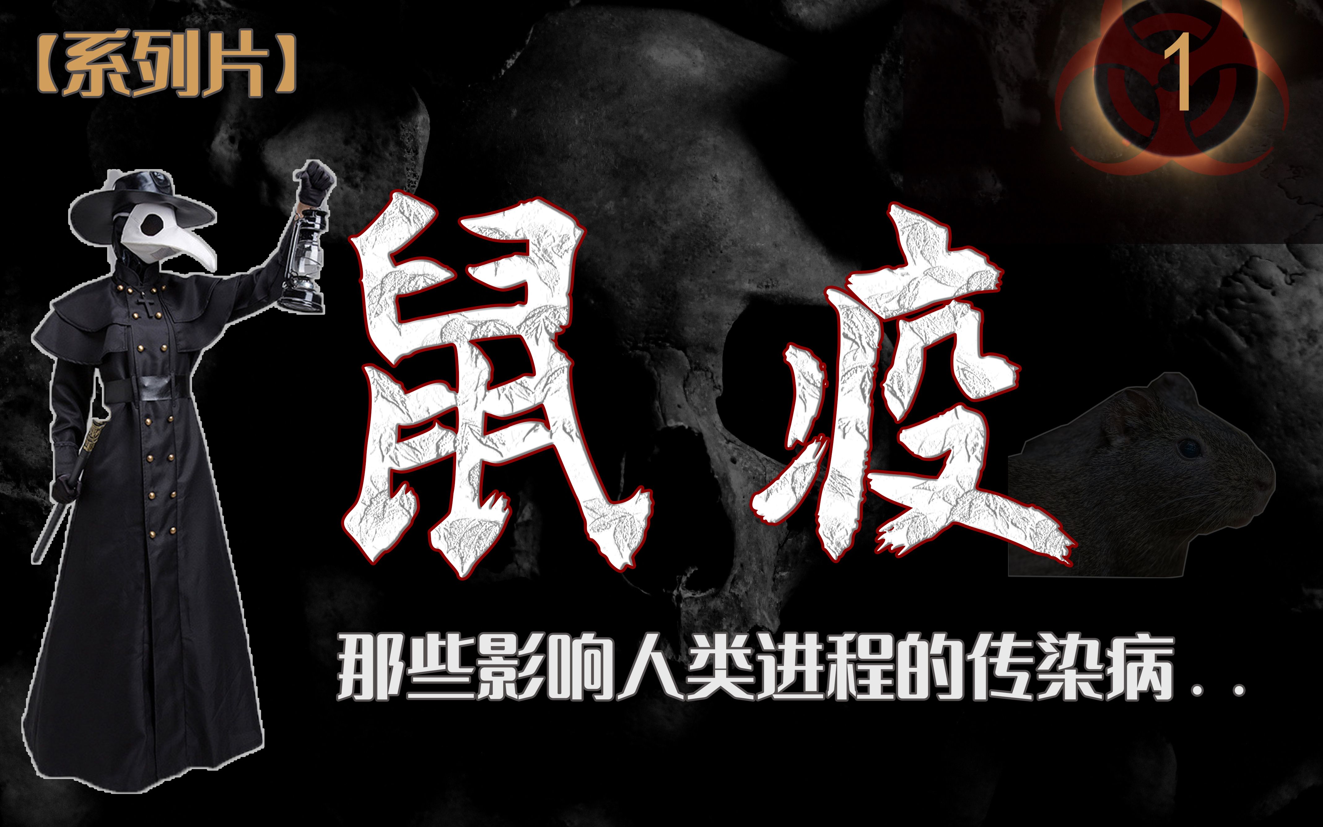 【传染病系列01】带你全面彻底认识黑死病, 凭什么是鼠疫造成数以亿计的人类死亡？