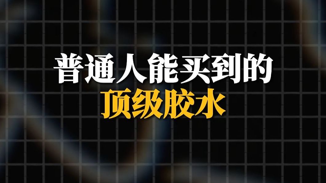 普通人能买到的顶级胶水