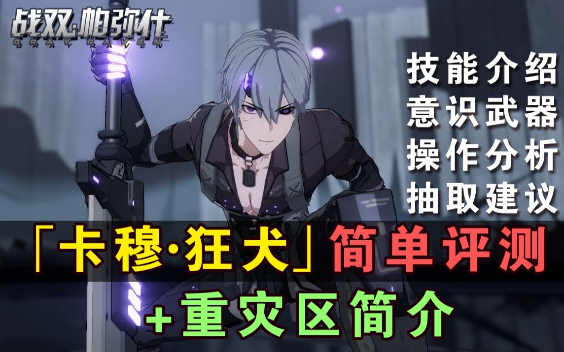 【战双帕弥什】S级授格者「卡穆·狂犬」简单测评~技能解析~重灾区玩法简介