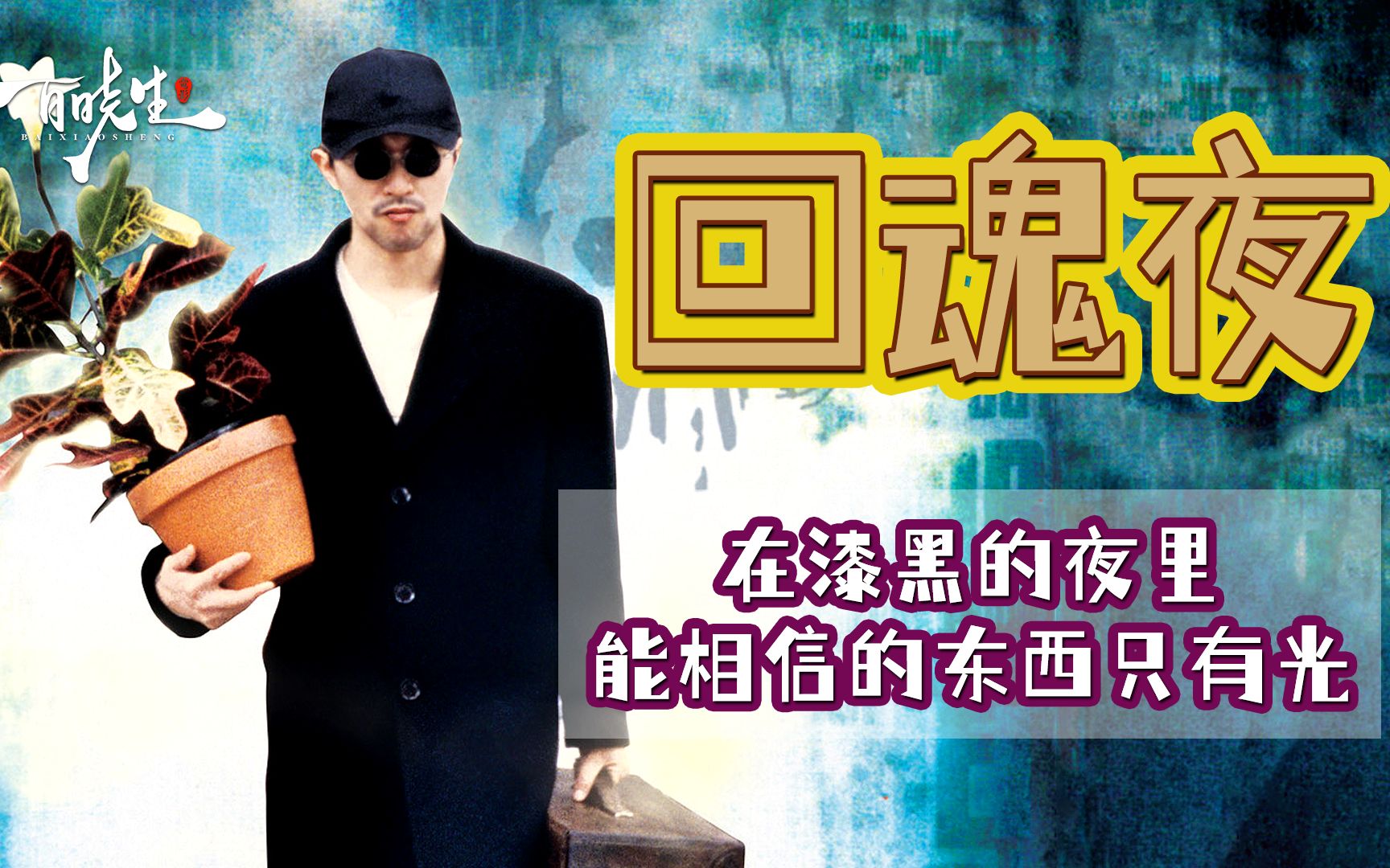 周星驰《回魂夜》25年前票房口碑双扑街，如今却是不可多得的经典