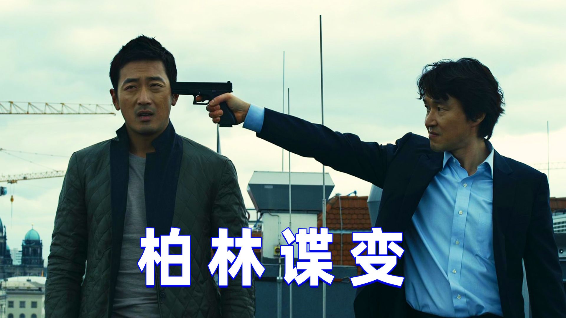 柏林谍影、暗战风暴，惊心动魄的致命追杀