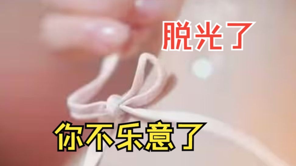 让我脱衣服，我脱光了，你又不乐意了