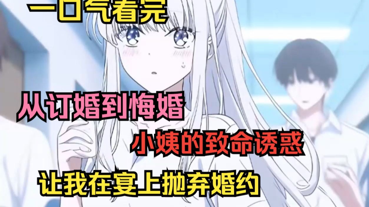 从订婚到悔婚，小姨的致命诱惑，让我在宴上抛弃婚约