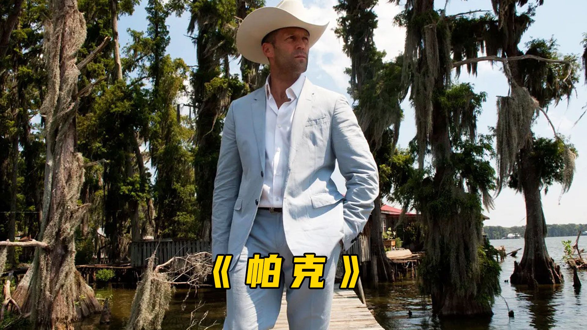 贫苦女销售实现躺平生活，爽就完事了！《帕克》电影解说