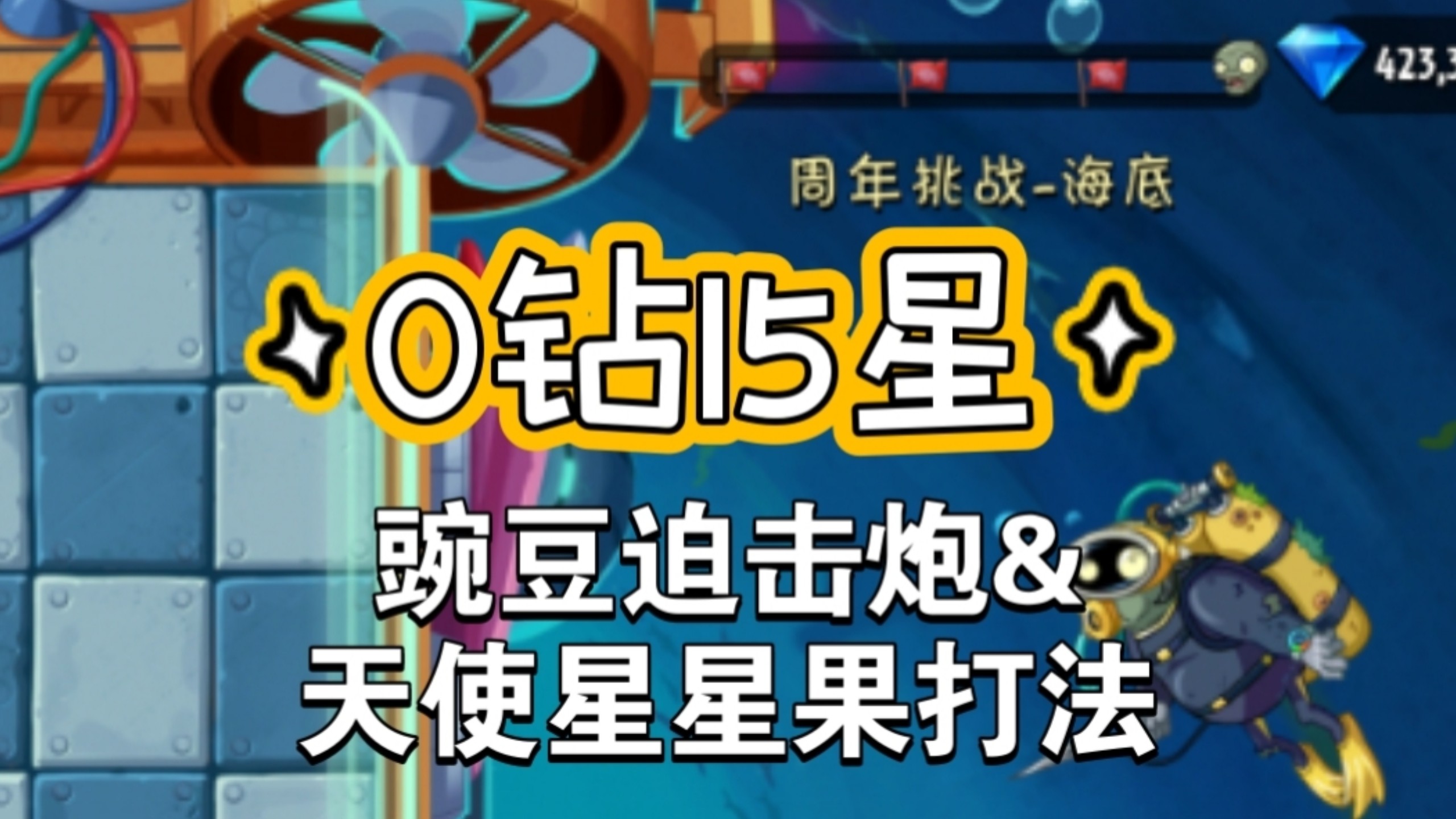 没点配置还真过不去海底秘境~0钻15星天使星打法&amp;豌豆迫击炮打法