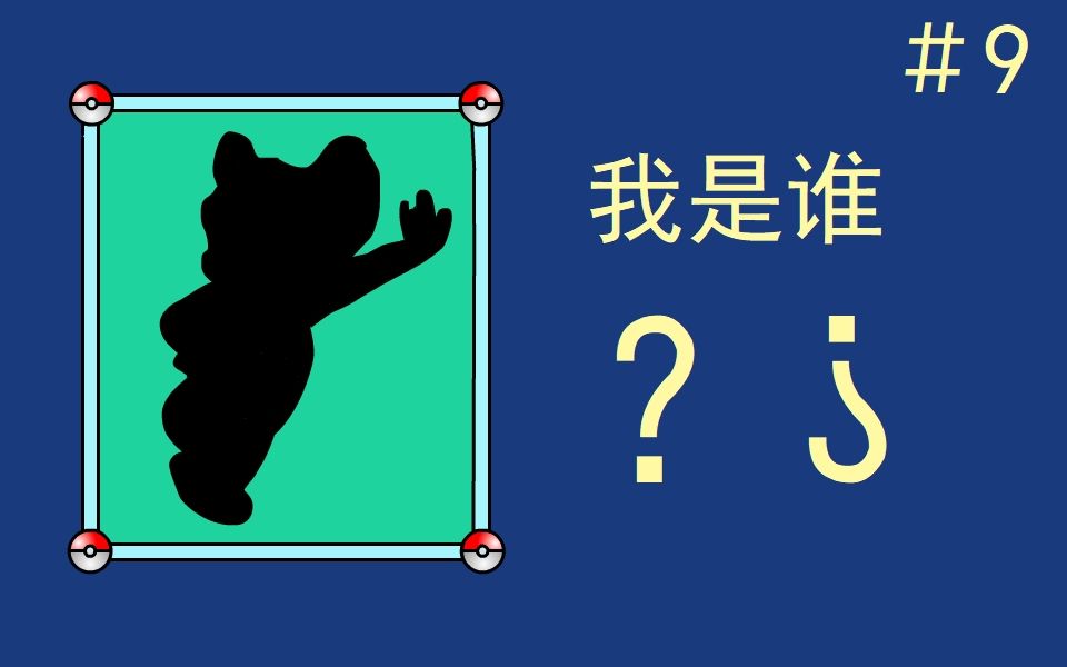 【我是谁】？？？猜中算我输