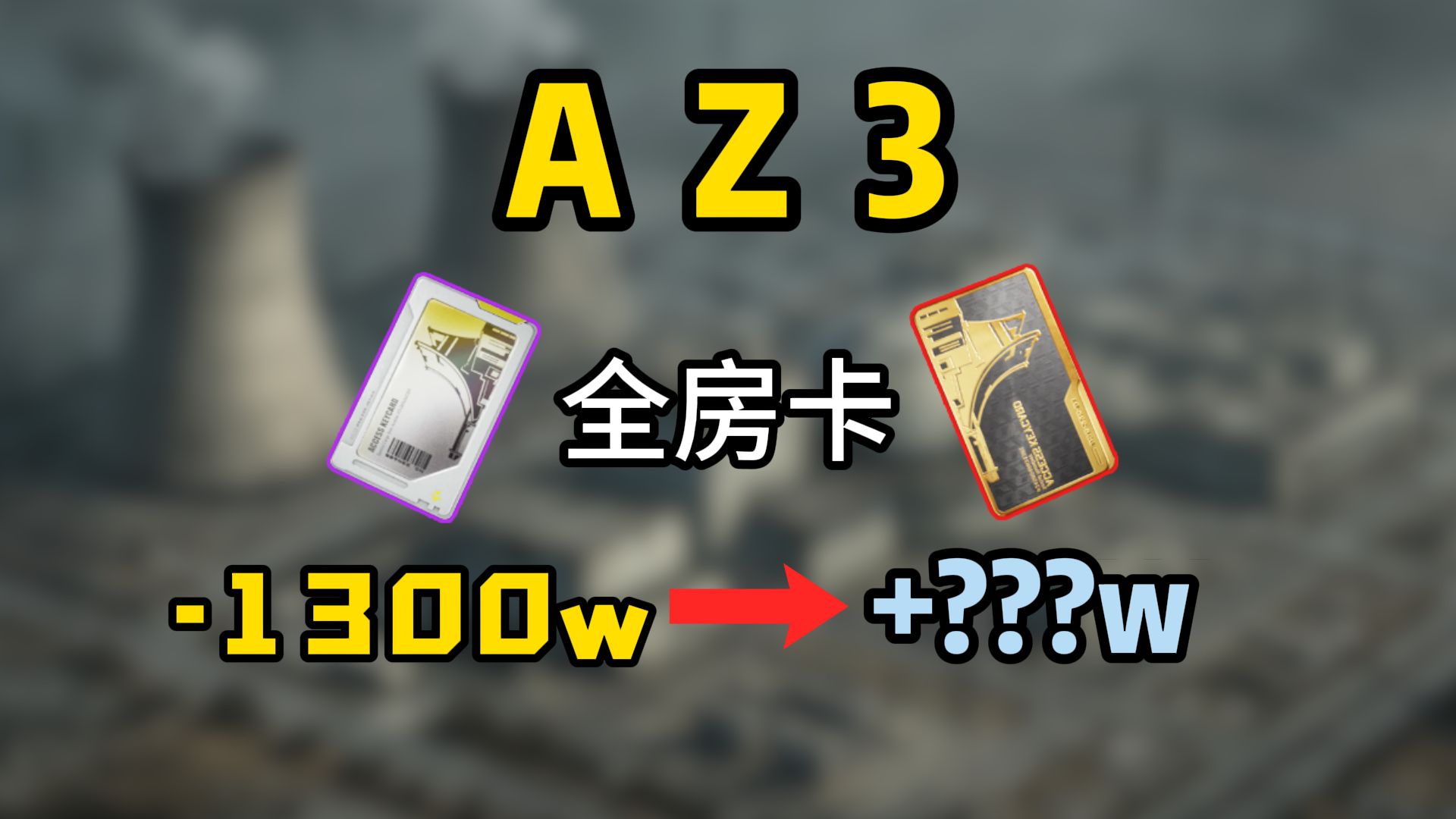 【一口气看完】花1300w开AZ3所有房卡，看看最后能赚多少呢？