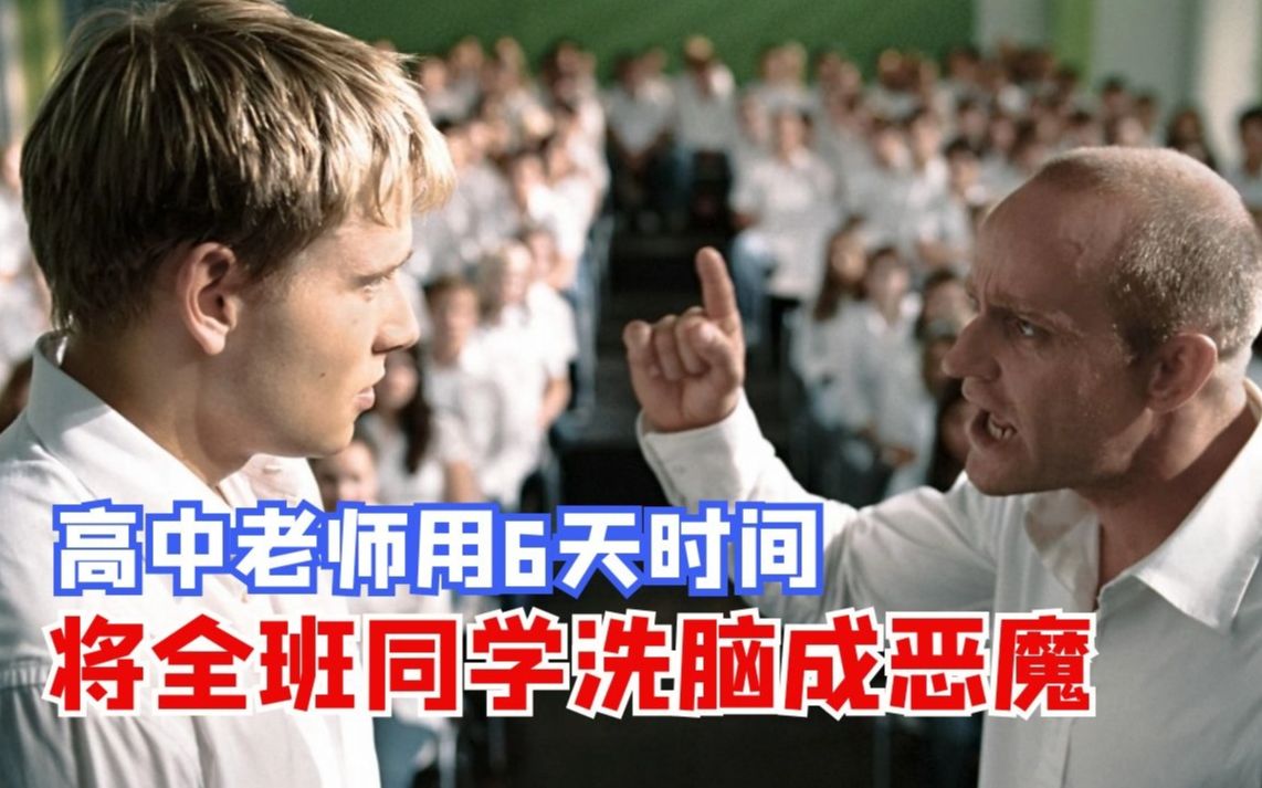 【神奇】深度解说《浪潮》：这位高中老师竟用6天将所有学生变成恶魔！