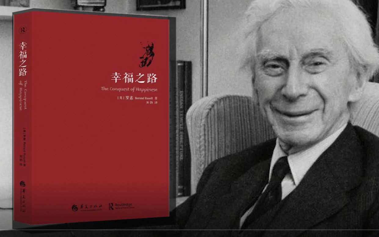 8分钟走近罗素的《幸福之路》，解答人这一生，怎样才能幸福？！