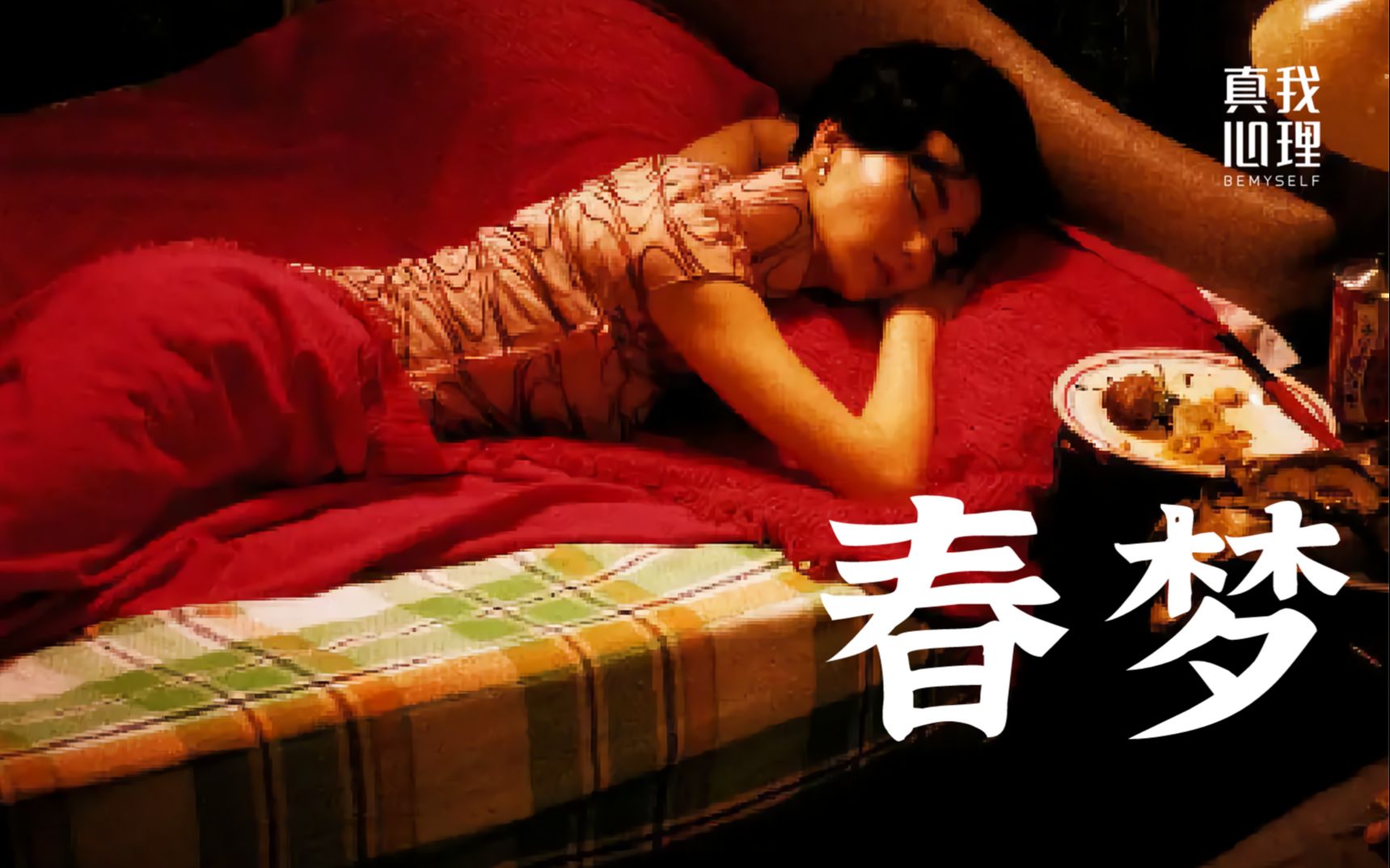 科普｜做春梦是怎么回事？5个关于春梦的秘密